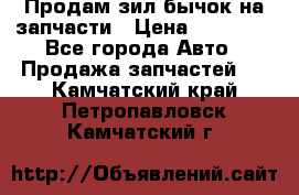 Продам зил бычок на запчасти › Цена ­ 60 000 - Все города Авто » Продажа запчастей   . Камчатский край,Петропавловск-Камчатский г.